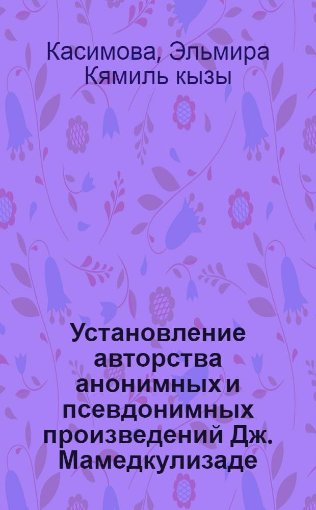 Установление авторства анонимных и псевдонимных произведений Дж. Мамедкулизаде : Автореф. дис. на соиск. учен. степ. к. филол. н