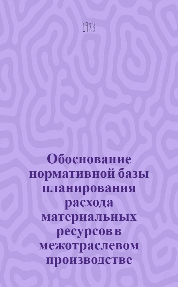 Обоснование нормативной базы планирования расхода материальных ресурсов в межотраслевом производстве : (На прим. литья чер. металлов) : Автореф. дис. на соиск. учен. степ. канд. экон. наук : (08.00.05)