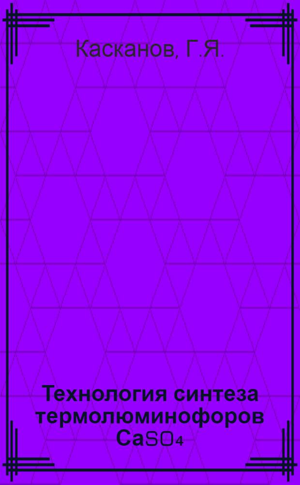 Технология синтеза термолюминофоров СаSO₄: Dy; Tm и их дозиметрические характеристики