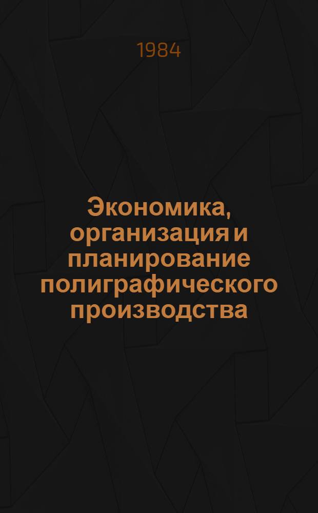 Экономика, организация и планирование полиграфического производства : Учеб. пособие для полигр. техникумов