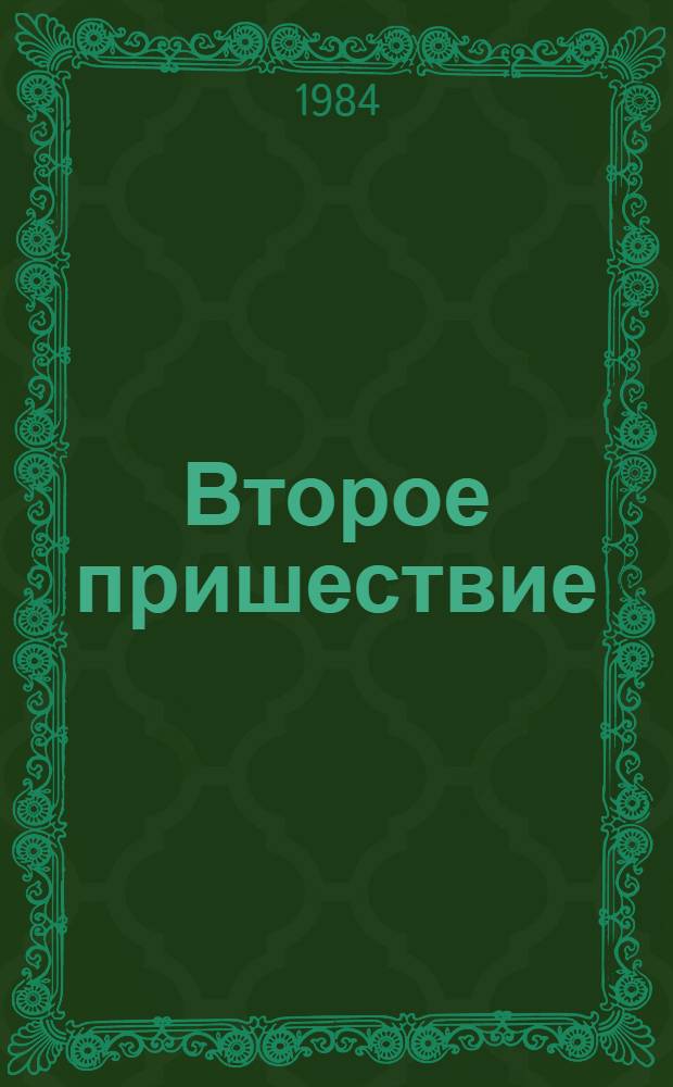 Второе пришествие : Повесть
