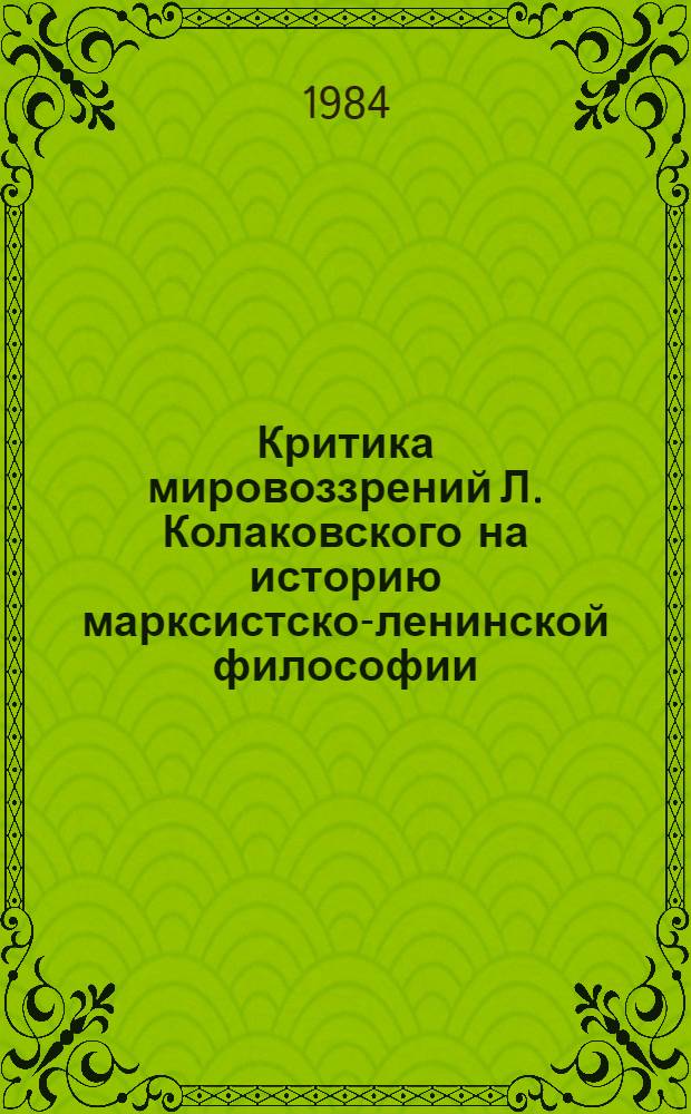 Критика мировоззрений Л. Колаковского на историю марксистско-ленинской философии : (На основе анализа его труда "Главные течения марксизма") : Автореф. дис. на соиск. учен. степ. канд. филос. наук : (09.00.03)