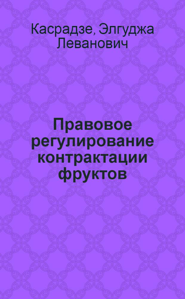 Правовое регулирование контрактации фруктов : Автореф. дис. на соиск. учен. степ. к. ю. н