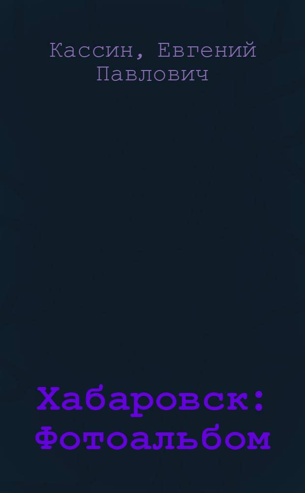 Хабаровск : Фотоальбом