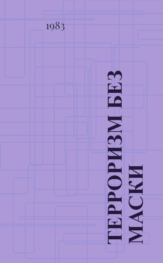 Терроризм без маски