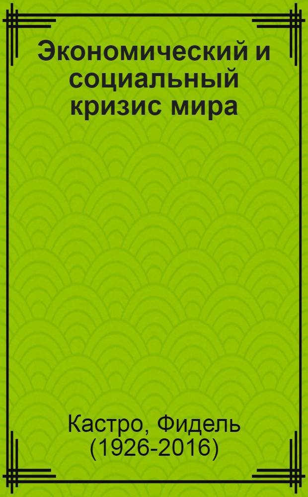 Экономический и социальный кризис мира : Его последствия для развивающихся стран, его мрачные перспективы и необходимость бороться, если мы хотим выжить : Докл., представл. VII конф. глав государств и правительств неприсоединившихся стран : Перевод