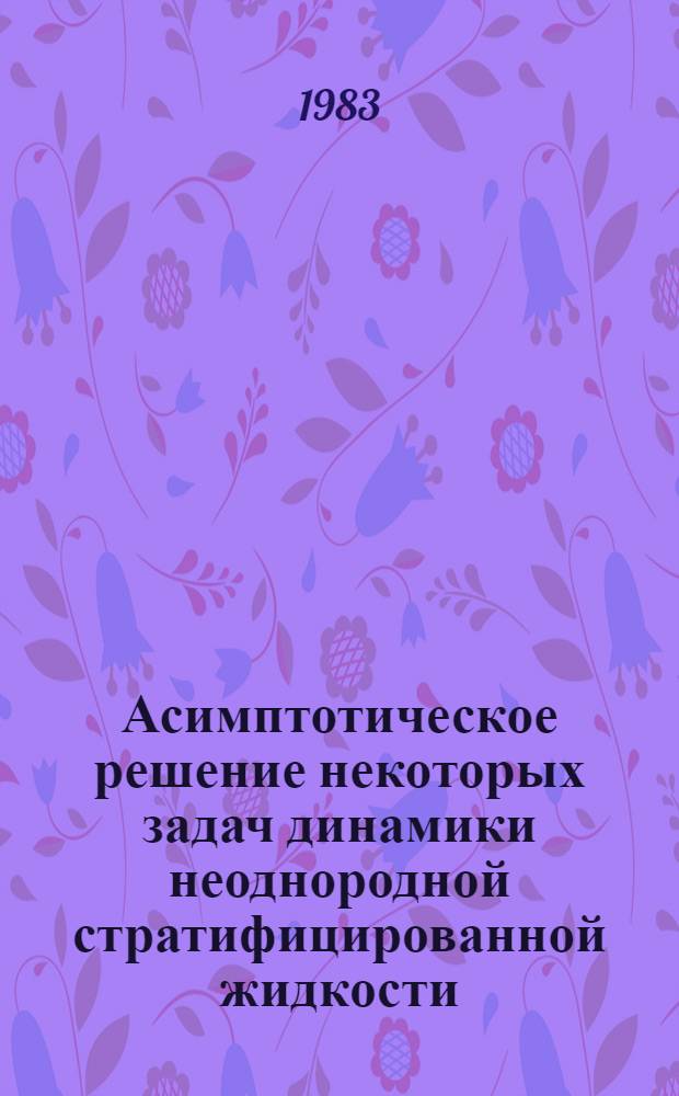 Асимптотическое решение некоторых задач динамики неоднородной стратифицированной жидкости : Автореф. дис. на соиск. учен. степ. канд. физ.-мат. наук : (01.04.02)