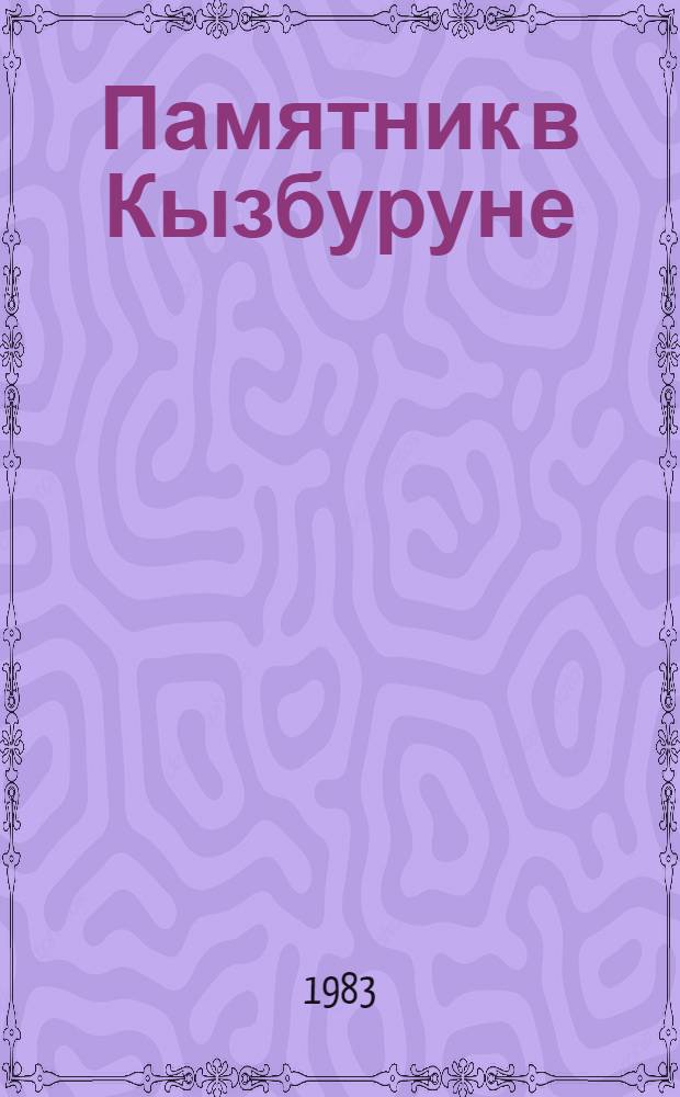 Памятник в Кызбуруне : Повесть, рассказы