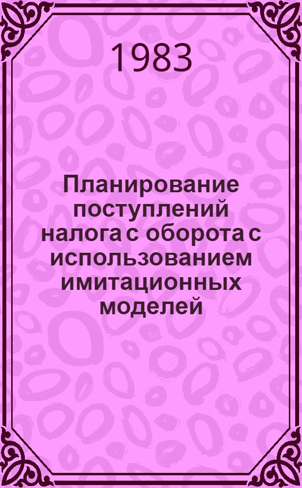 Планирование поступлений налога с оборота с использованием имитационных моделей : Автореф. дис. на соиск. учен. степ. канд. экон. наук : (08.00.10)