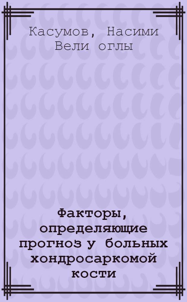 Факторы, определяющие прогноз у больных хондросаркомой кости : Автореф. дис. на соиск. учен. степ. канд. мед. наук : (14.00.14)