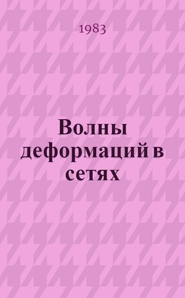 Волны деформаций в сетях : Автореф. дис. на соиск. учен. степ. канд. физ.-мат. наук : (01.02.04)