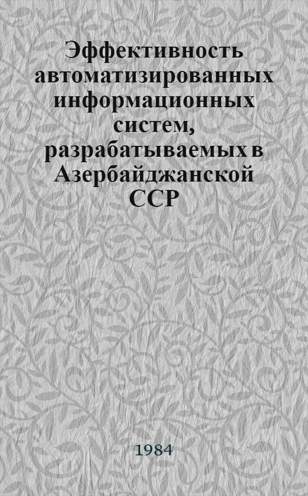 Эффективность автоматизированных информационных систем, разрабатываемых в Азербайджанской ССР