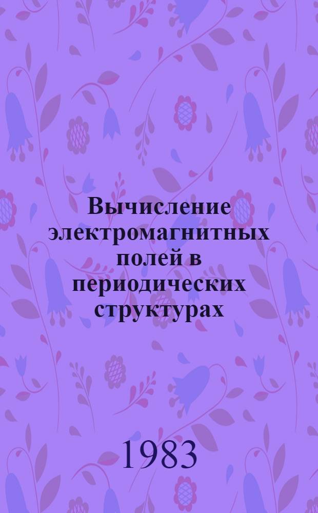 Вычисление электромагнитных полей в периодических структурах