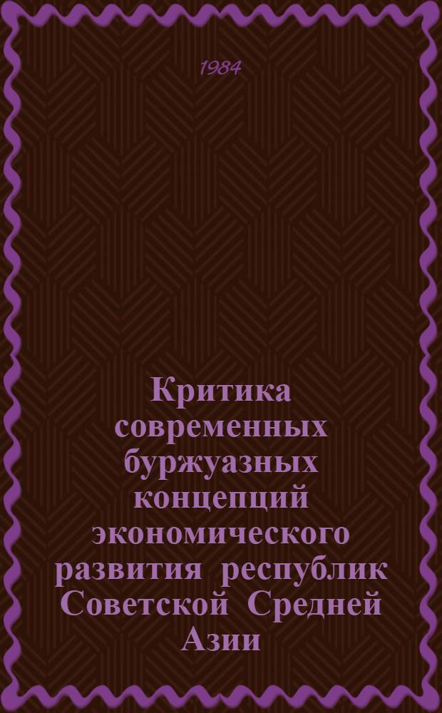 Критика современных буржуазных концепций экономического развития республик Советской Средней Азии : Автореф. дис. на соиск. учен. степ. канд. экон. наук : (08.00.01)