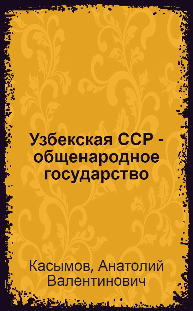 Узбекская ССР - общенародное государство