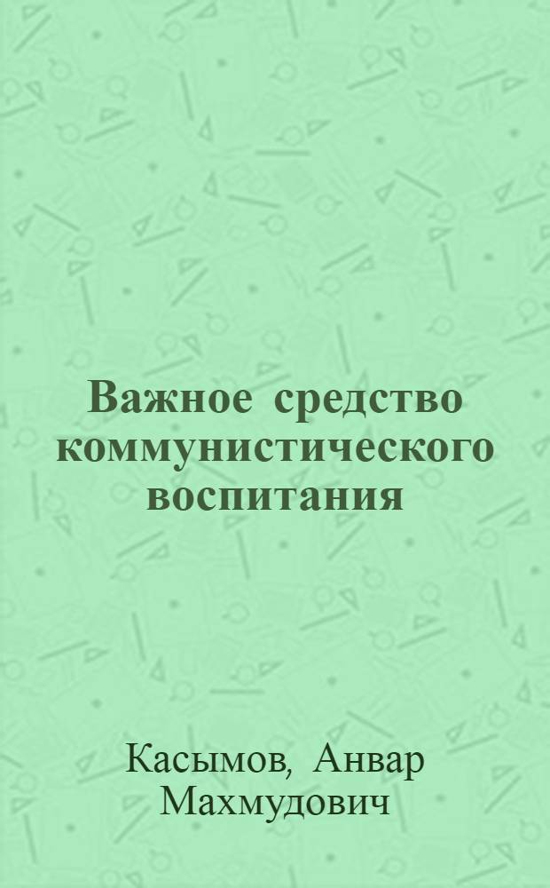 Важное средство коммунистического воспитания : (Некоторые вопр. совершенствования парт. пропаганды в соврем. условиях)