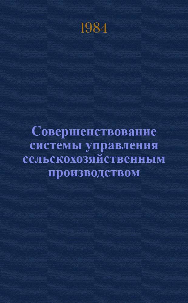 Совершенствование системы управления сельскохозяйственным производством