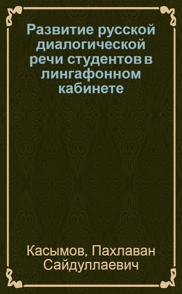 Развитие русской диалогической речи студентов в лингафонном кабинете : (На материале фак. МНО узб. педвузов) : Автореф. дис. на соиск. учен. степ. канд. пед. наук : (13.00.02)