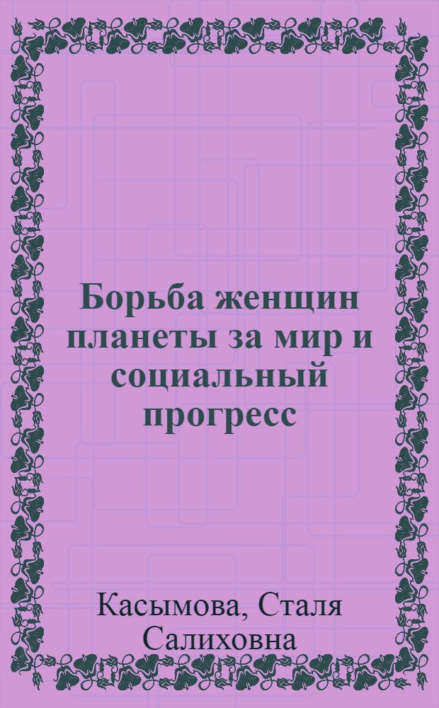 Борьба женщин планеты за мир и социальный прогресс