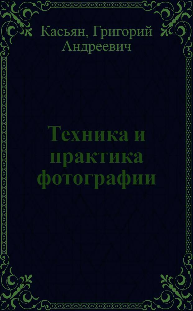 Техника и практика фотографии : Учеб. пособие