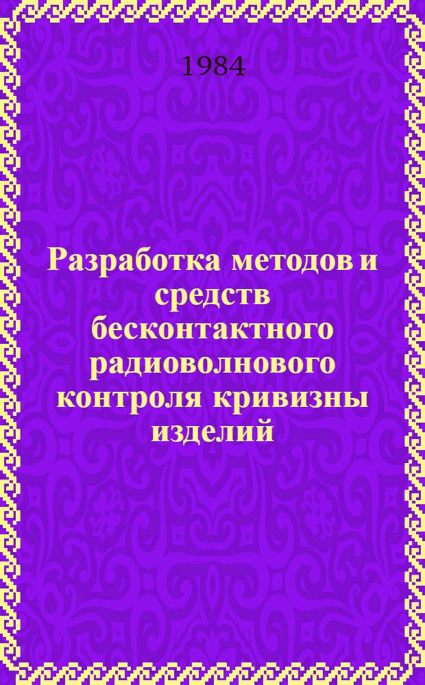 Разработка методов и средств бесконтактного радиоволнового контроля кривизны изделий : Автореф. дис. на соиск. учен. степ. к. т. н