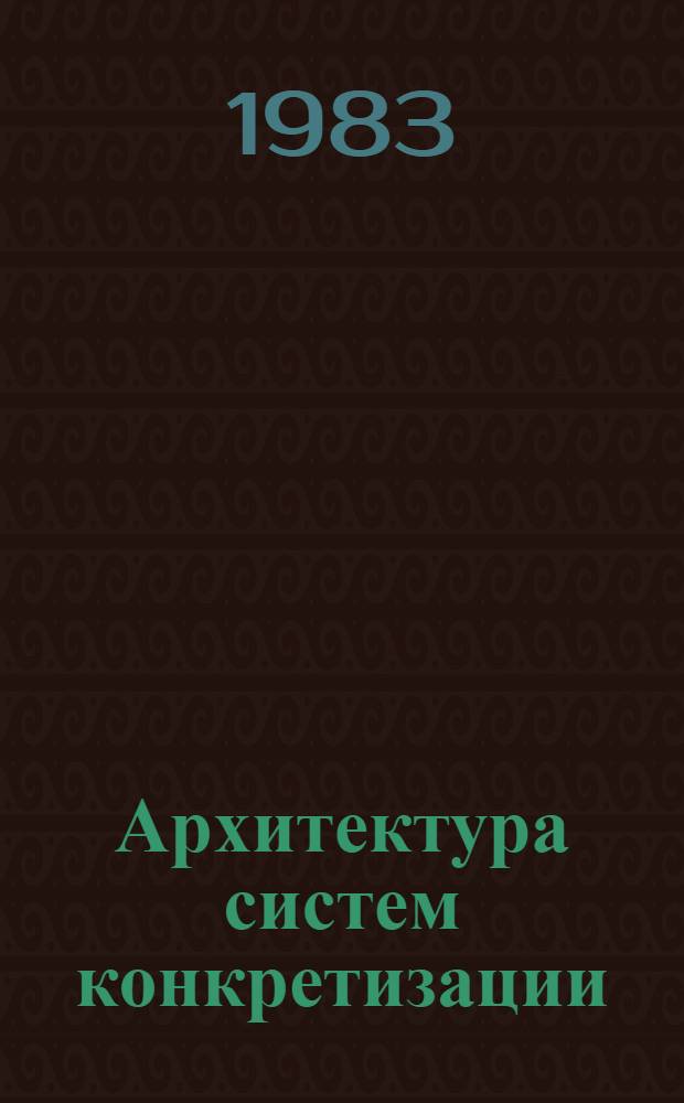 Архитектура систем конкретизации