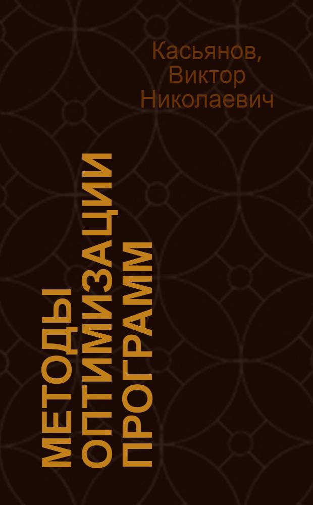 Методы оптимизации программ : Учеб. пособие