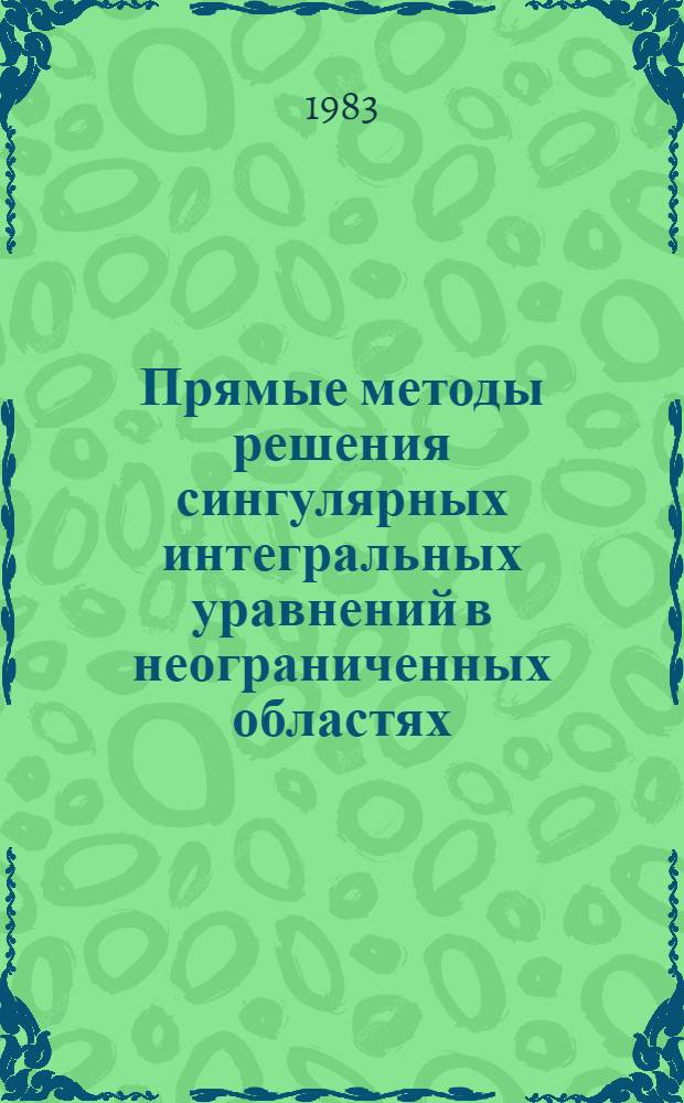 Прямые методы решения сингулярных интегральных уравнений в неограниченных областях : Автореф. дис. на соиск. учен. степ. канд. физ.-мат. наук : (01.01.02)