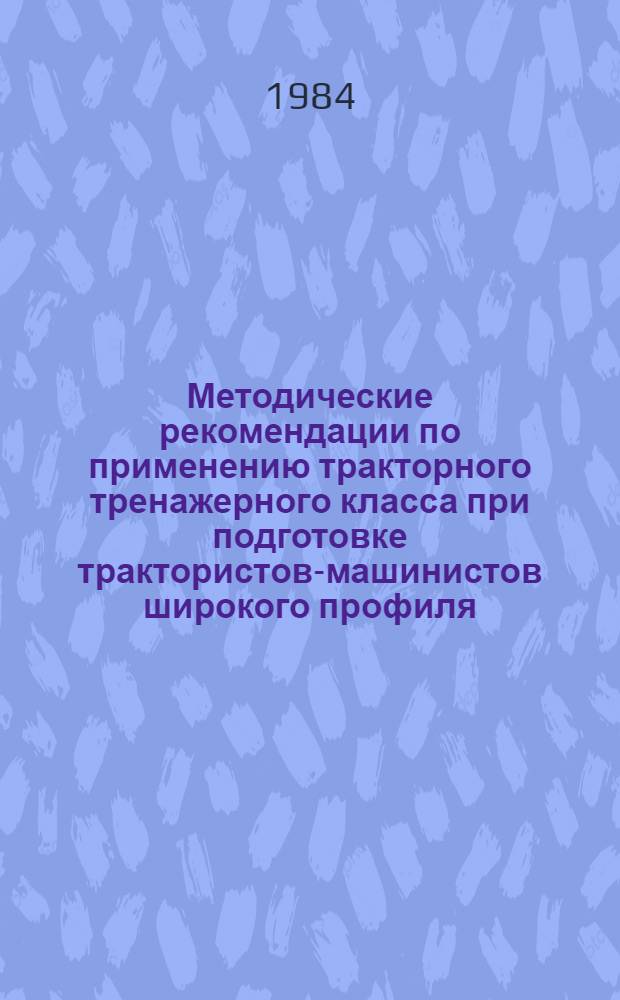 Методические рекомендации по применению тракторного тренажерного класса при подготовке трактористов-машинистов широкого профиля