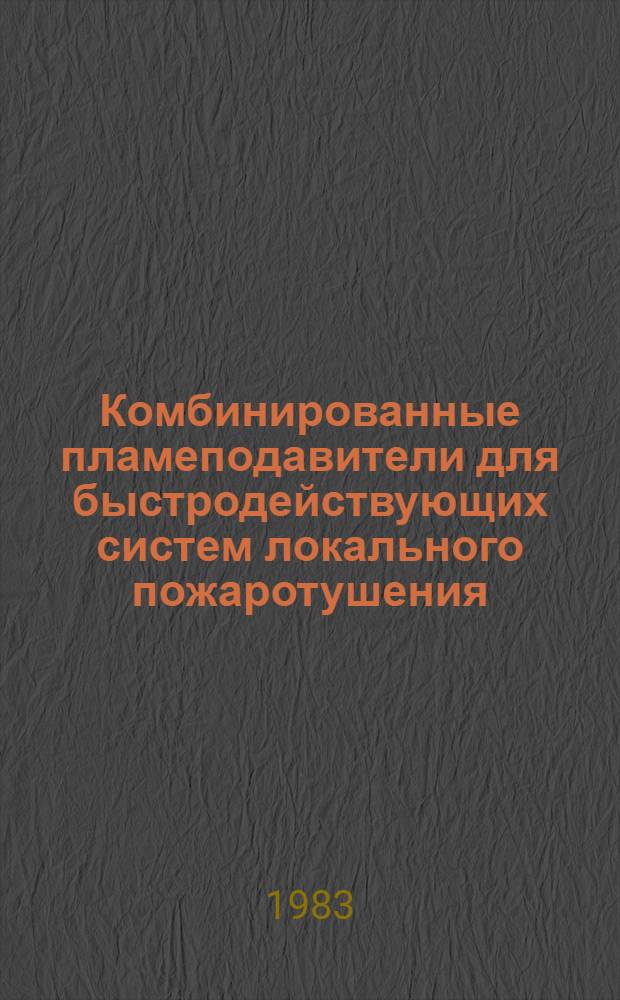 Комбинированные пламеподавители для быстродействующих систем локального пожаротушения : Автореф. дис. на соиск. учен. степ. к. т. н