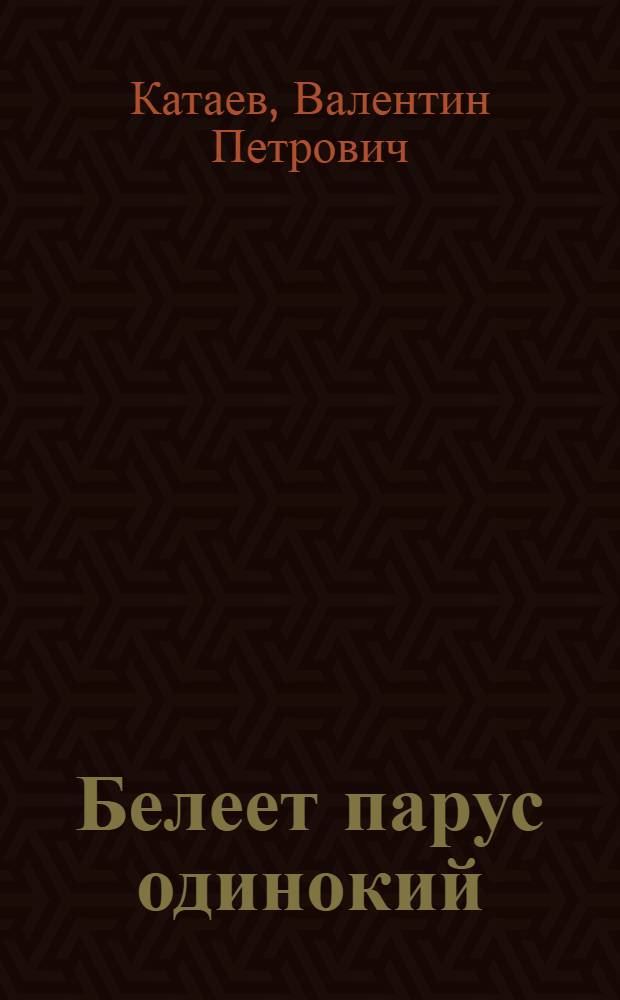 Белеет парус одинокий : Повесть