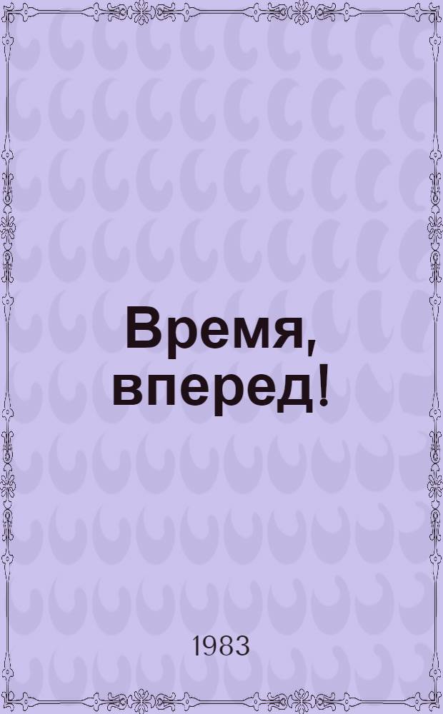 Время, вперед! : Хроника : Для сред. и ст. школ. возраста