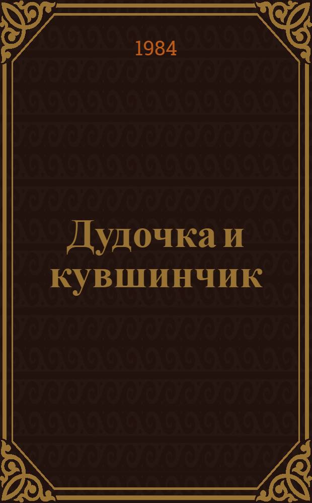 Дудочка и кувшинчик : Для дошк. возраста