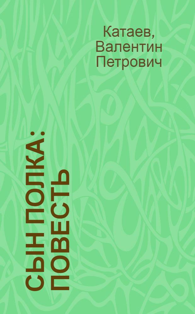 Сын полка : Повесть : Для сред. шк. возраста