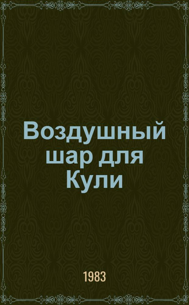 Воздушный шар для Кули : Пьеса в 2 д. для театров кукол