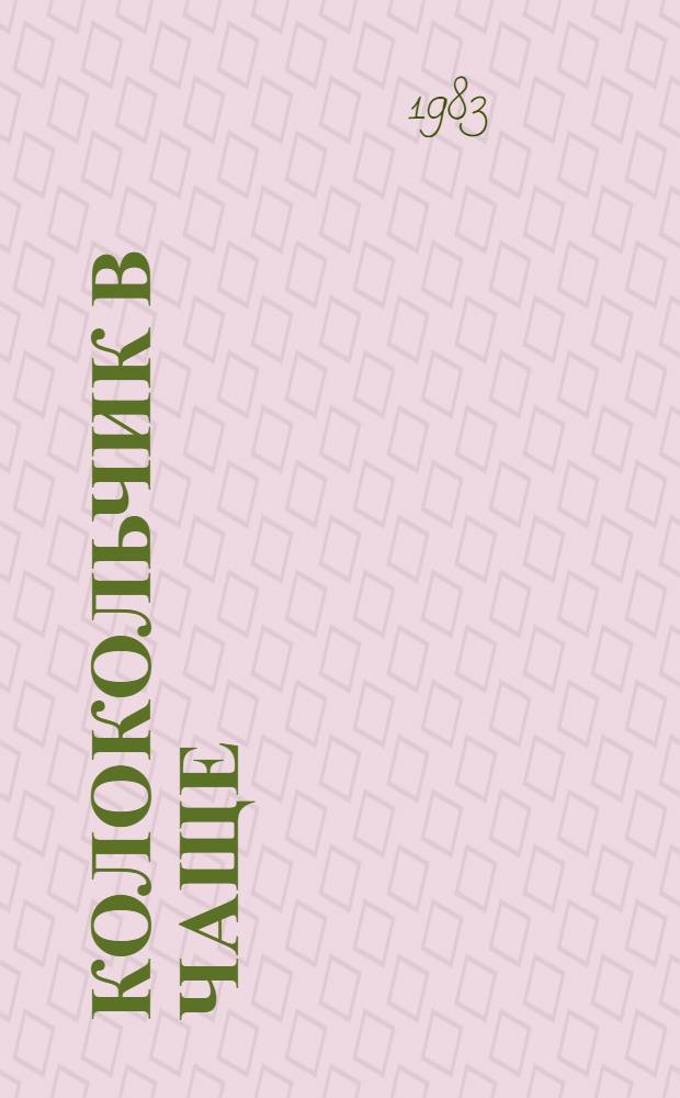 Колокольчик в чаще : Пьеса-сказка : В 2 д. : Для детей