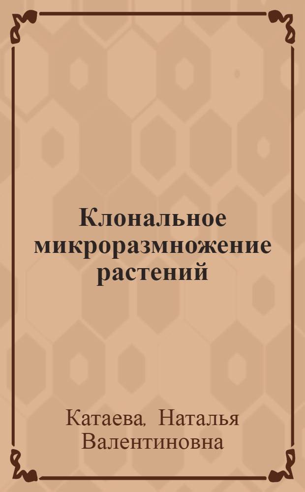 Клональное микроразмножение растений