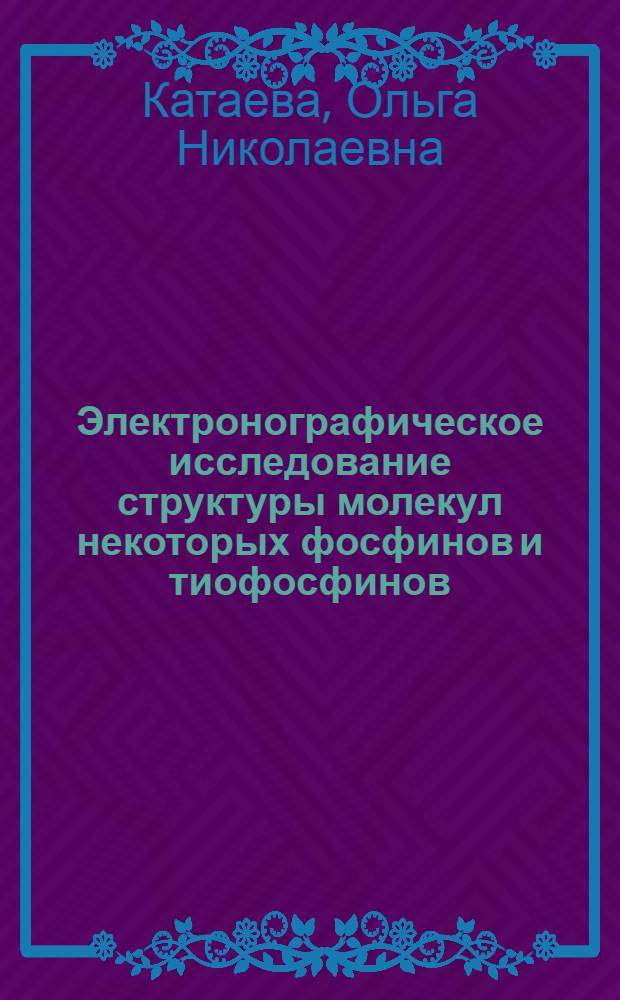 Электронографическое исследование структуры молекул некоторых фосфинов и тиофосфинов : Автореф. дис. на соиск. учен. степ. канд. хим. наук : (02.00.04)