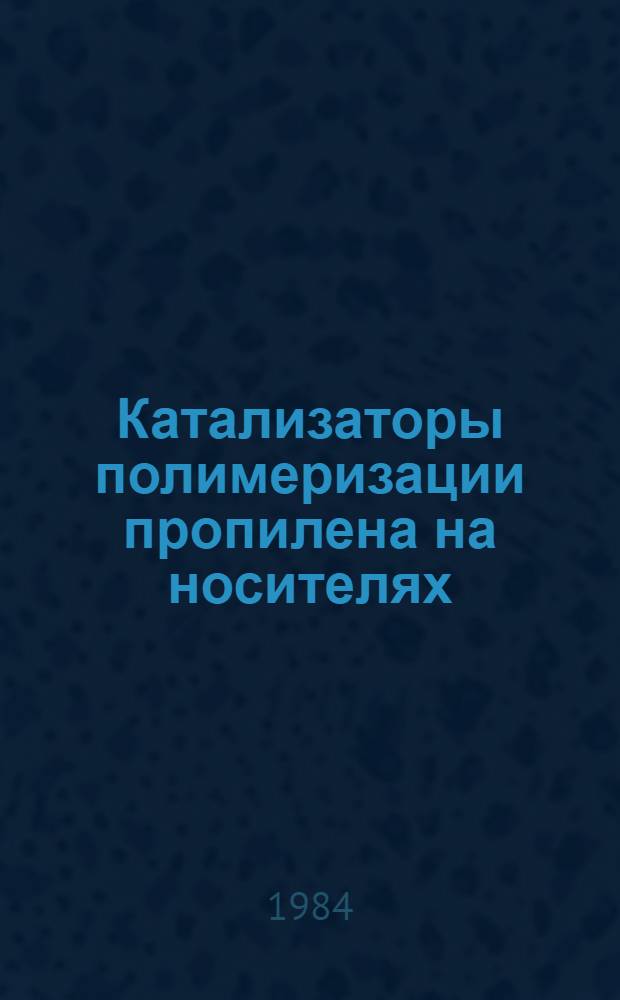 Катализаторы полимеризации пропилена на носителях