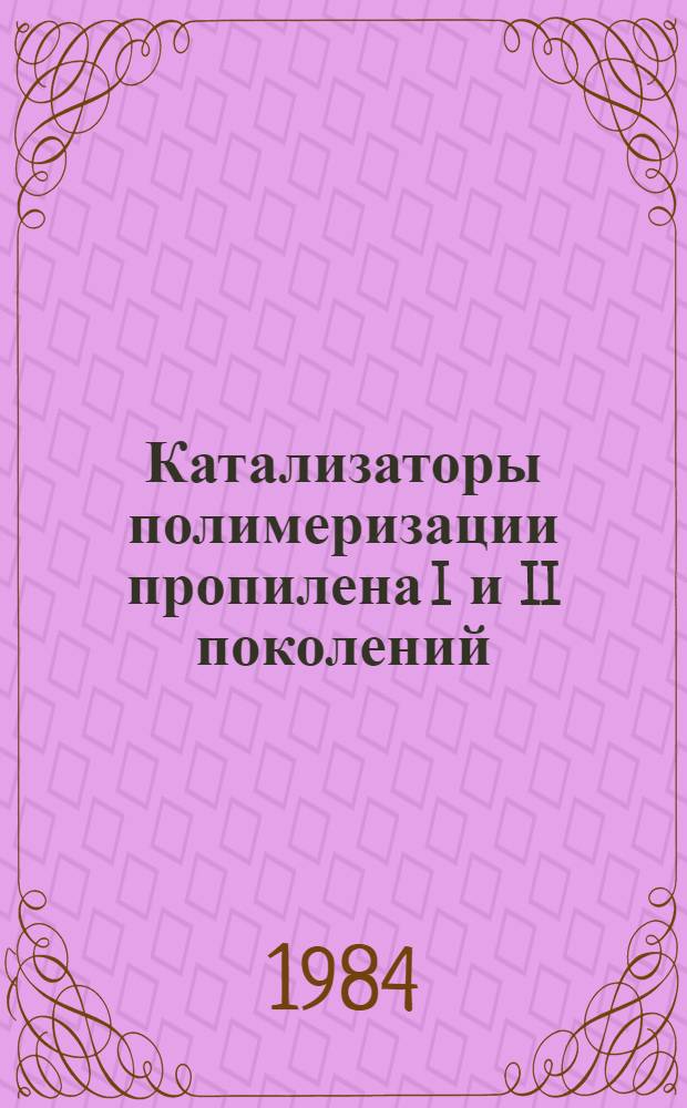 Катализаторы полимеризации пропилена I и II поколений