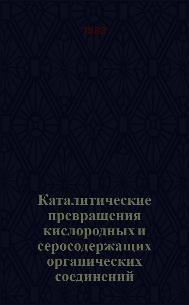 Каталитические превращения кислородных и серосодержащих органических соединений : (Темат. сб. науч. тр.)