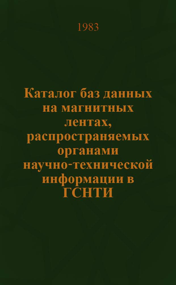 Каталог баз данных на магнитных лентах, распространяемых органами научно-технической информации в ГСНТИ
