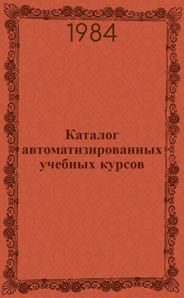 Каталог автоматизированных учебных курсов : (На базе типовых пакетов прикл. прогр.)