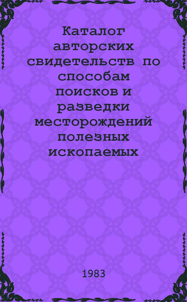 Каталог авторских свидетельств по способам поисков и разведки месторождений полезных ископаемых
