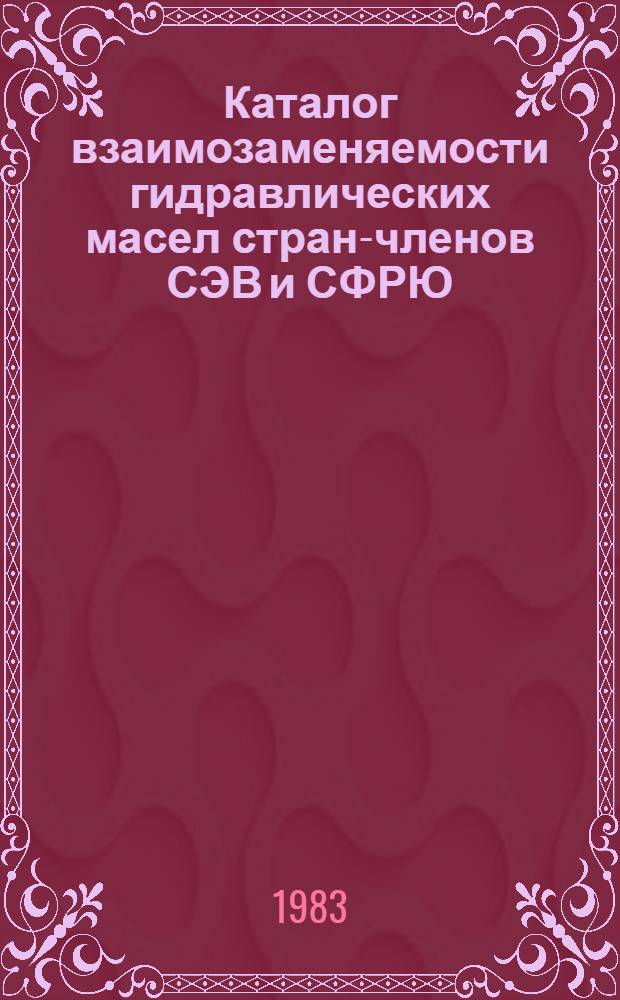 Каталог взаимозаменяемости гидравлических масел стран-членов СЭВ и СФРЮ