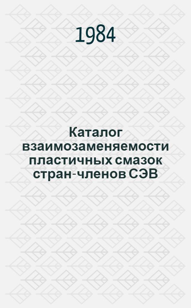 Каталог взаимозаменяемости пластичных смазок стран-членов СЭВ