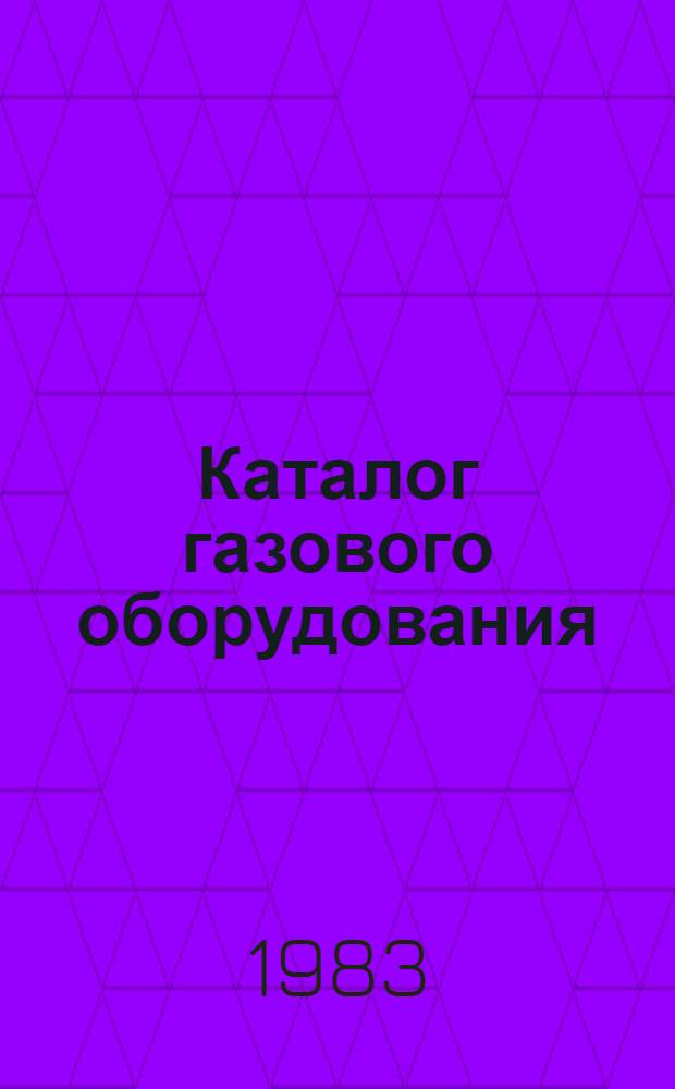 Каталог газового оборудования