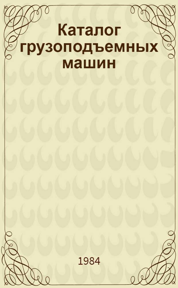 Каталог грузоподъемных машин