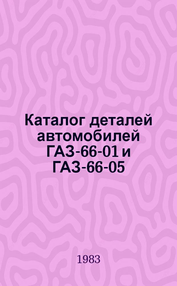 Каталог деталей автомобилей ГАЗ-66-01 и ГАЗ-66-05