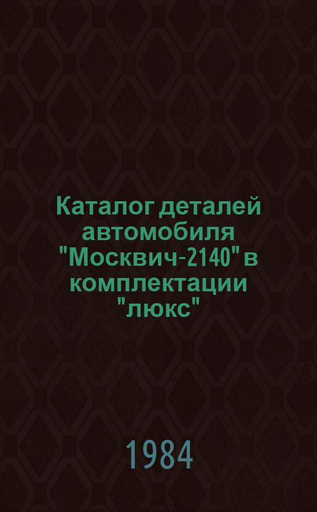 Каталог деталей автомобиля "Москвич-2140" в комплектации "люкс"